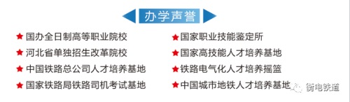 衡水职业技术学院2022年电气化铁道订单班招生简章 衡水职业技术学院2022年电气化铁道订单班招生简章