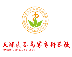 天津医学高等专科学校