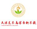 天津医学高等专科学校